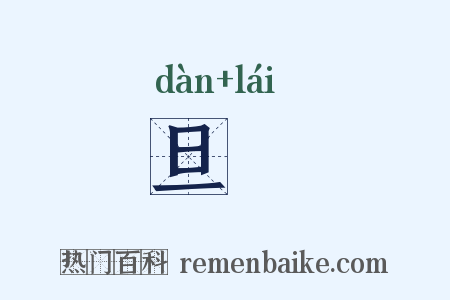 旦倈是什么意思的图片